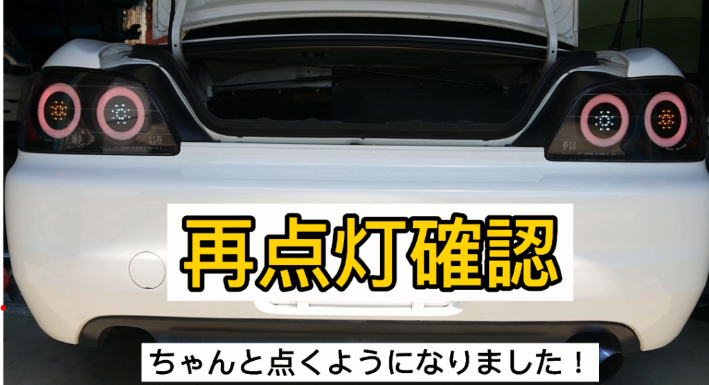 S2000 LEDテールランプ レセプション 点灯パターン