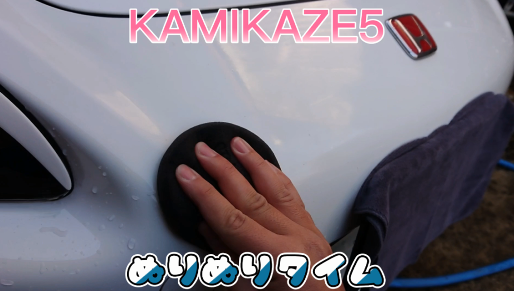 カミカゼ5をボディーに塗る