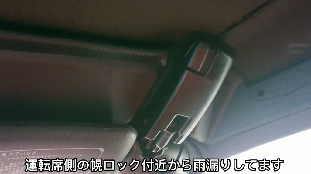 オープンカー S2000の雨漏り