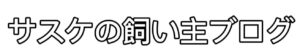 サスケの飼い主ブログ